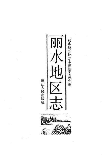 1993-丽水地区志.pdf电子版_浙江省志预览图1