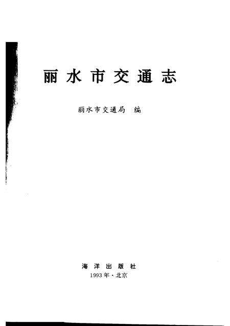 1993-丽水市交通志.pdf电子版_浙江省志预览图1