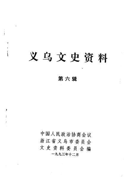 1993-义乌文史资料  第6辑.pdf电子版_浙江省志预览图1