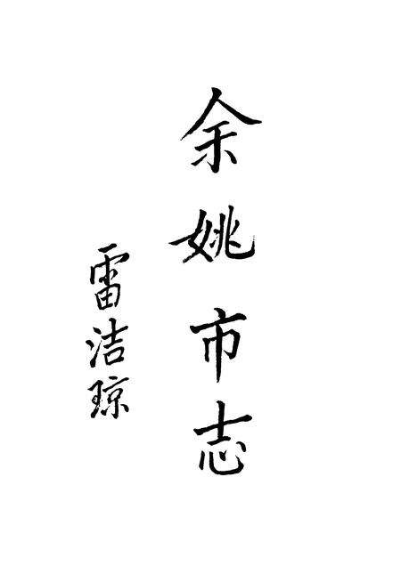 1993-余姚市志.pdf电子版_浙江省志预览图1