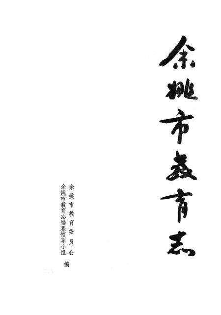 1993-余姚市教育志.pdf电子版_浙江省志预览图1