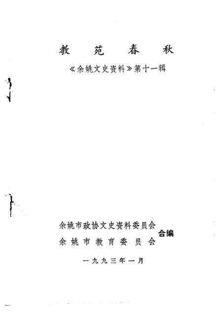 1993-余姚文史资料  第11辑  教苑春秋.pdf电子版_浙江省志预览图1