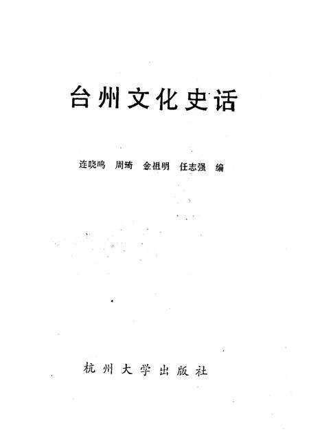 1993-台州文化史话.pdf电子版_浙江省志预览图1