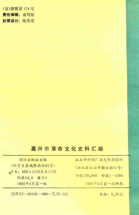 1993-嘉兴市革命文化史料汇编.pdf电子版_浙江省志预览图1