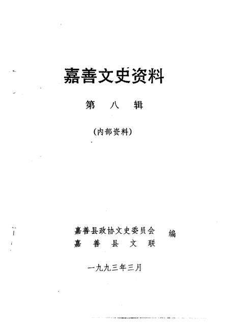1993-嘉善文史资料  第8辑.pdf电子版_浙江省志预览图1