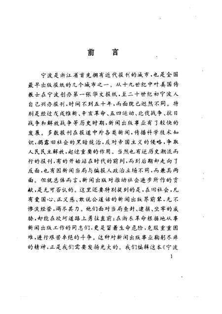 1993-宁波文史资料  第14辑  宁波新闻出版谈往录.pdf电子版_浙江省志预览图1