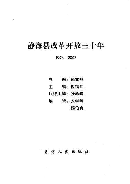 静海县改革开放三十年 1978-2008.pdf电子版_天津市志预览图1