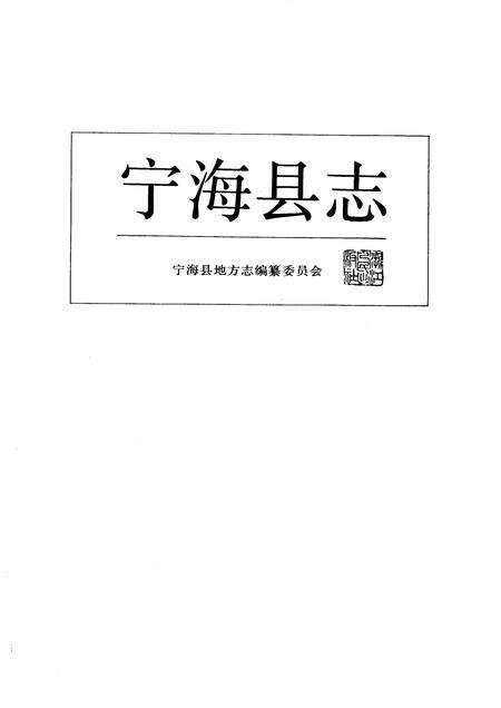 1993-宁海县志.pdf电子版_浙江省志预览图1