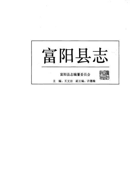 1993-富阳县志.pdf电子版_浙江省志预览图1