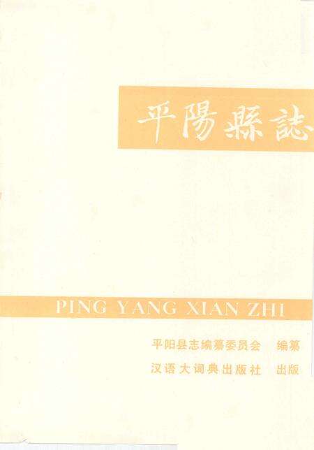 1993-平阳县志.pdf电子版_浙江省志预览图1