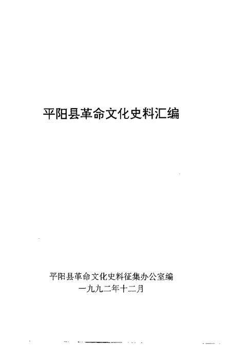 1993-平阳县革命文化史料汇编.pdf电子版_浙江省志预览图1
