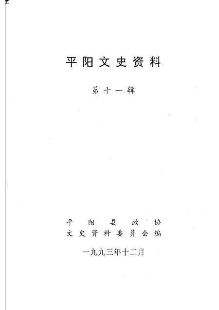 1993-平阳文史资料  第11辑.pdf电子版_浙江省志预览图1