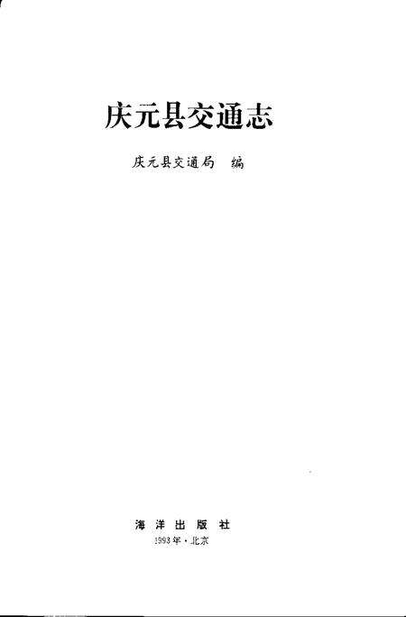 1993-庆元县交通志.pdf电子版_浙江省志预览图1