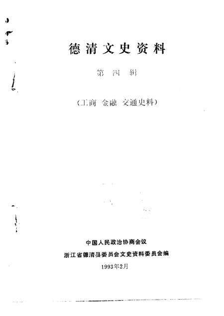 1993-德清文史资料  第4辑  工商  金融  交通史料.pdf电子版_浙江省志预览图1