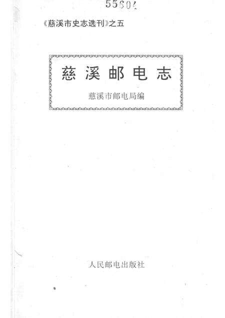 1993-慈溪市史志选刊  5  慈溪邮电志.pdf电子版_浙江省志预览图1