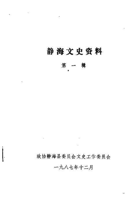 静海文史资料  第1辑.pdf电子版_天津市志预览图1