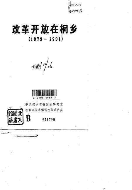 1993-改革开放在桐乡  1979-1991.pdf电子版_浙江省志预览图1