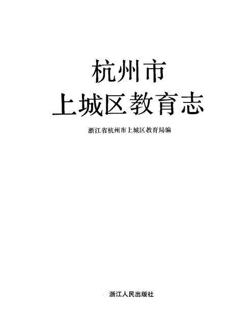 1993-杭州市上城区教育志.pdf电子版_浙江省志预览图1