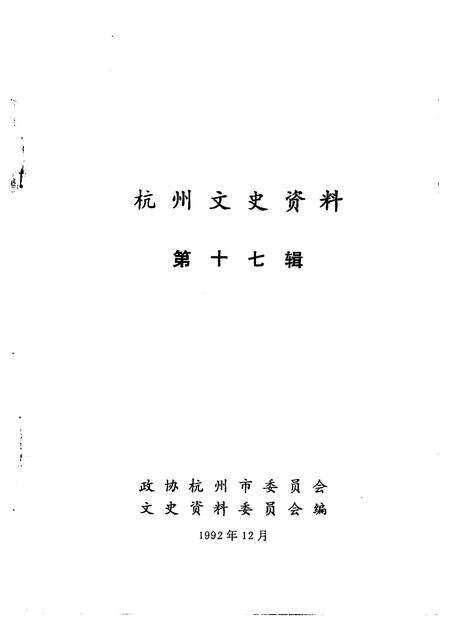 1993-杭州文史资料  第17辑.pdf电子版_浙江省志预览图1