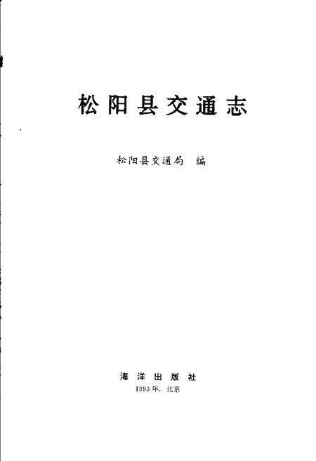 1993-松阳县交通志.pdf电子版_浙江省志预览图1