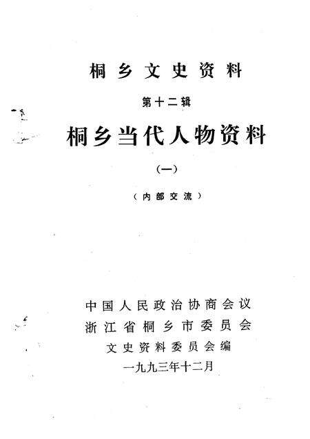 1993-桐乡文史资料  第12辑  桐乡当代人物资料  1.pdf电子版_浙江省志预览图1