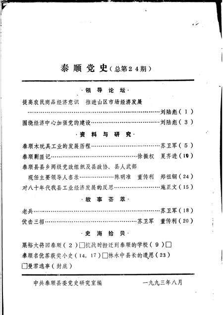 1993-泰顺党史  总第24期.pdf电子版_浙江省志预览图1
