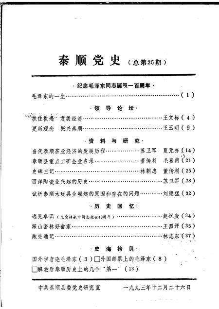 1993-泰顺党史  总第25期.pdf电子版_浙江省志预览图1