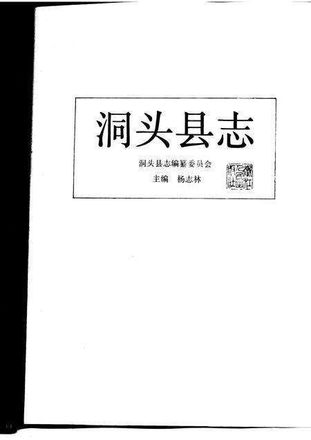 1993-洞头县志.pdf电子版_浙江省志预览图1
