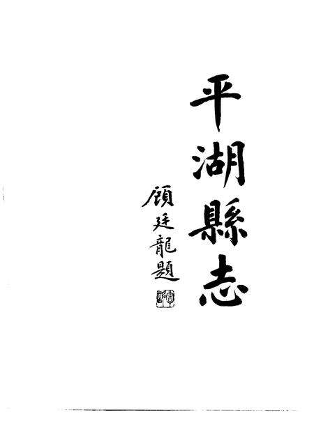 1993-浙江省平湖县志.pdf电子版_浙江省志预览图1