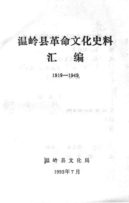 1993-温岭革命文化史料汇编  1919-1949.pdf电子版_浙江省志预览图1