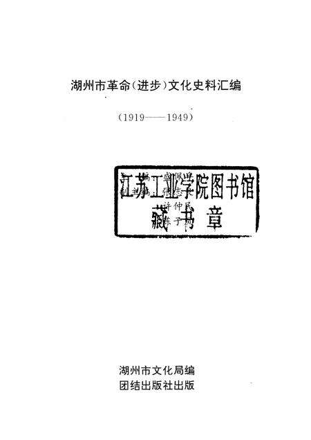 1993-湖州市革命文化史料汇编  1919-1949.pdf电子版_浙江省志预览图1