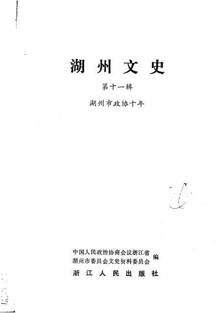 1993-湖州文史  第11辑  湖州市政协十年  1983-1992.pdf电子版_浙江省志预览图1