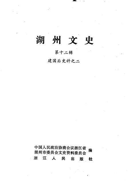 1993-湖州文史  第12辑  建国后史料之二.pdf电子版_浙江省志预览图1
