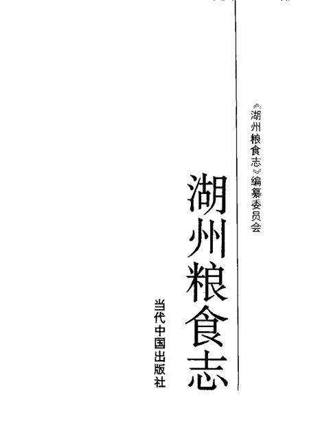 1993-湖州粮食志.pdf电子版_浙江省志预览图1