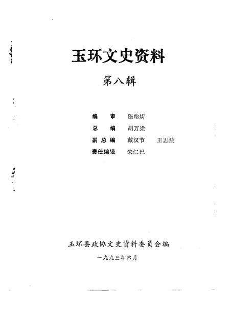 1993-玉环文史资料  第8辑  谈古说今.pdf电子版_浙江省志预览图1