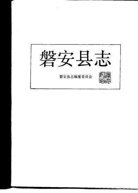 1993-磐安县志.pdf电子版_浙江省志预览图1