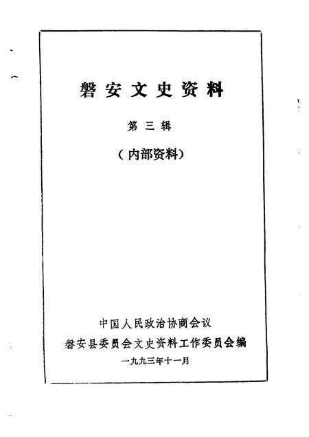 1993-磐安文史资料  第3辑.pdf电子版_浙江省志预览图1