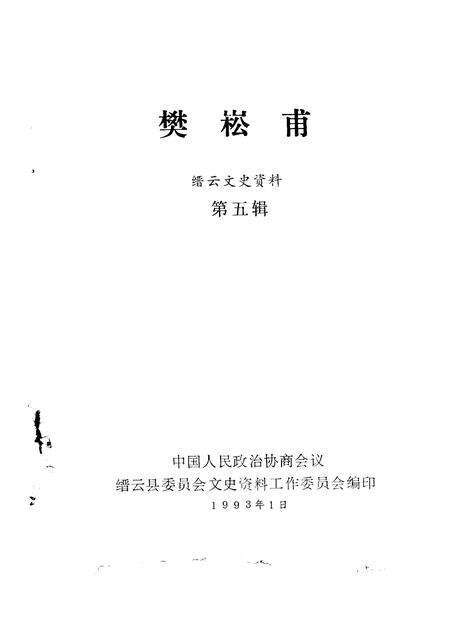 1993-缙云文史资料  第5辑  樊崧甫.pdf电子版_浙江省志预览图1