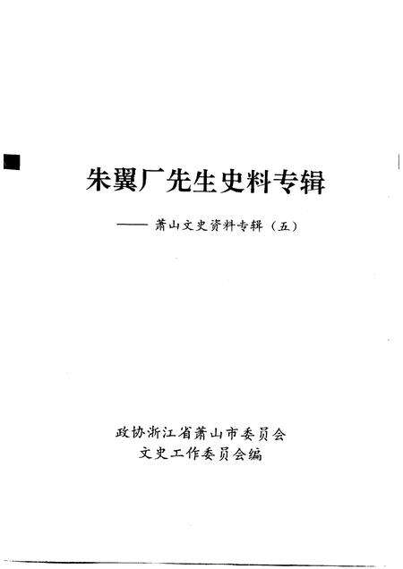 1993-萧山文史资料专辑  第5辑  朱翼厂先生史料专辑.pdf电子版_浙江省志预览图1