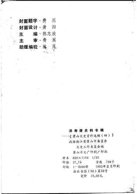 1993-萧山文史资料选辑  第4辑  汤寿潜史料专辑.pdf电子版_浙江省志预览图1