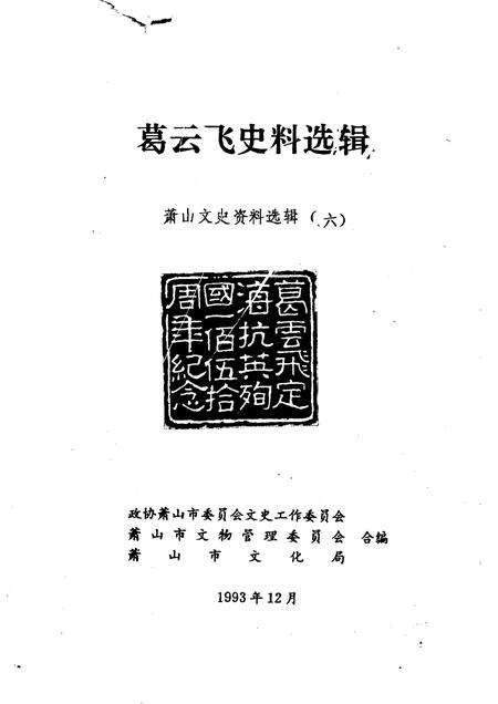 1993-萧山文史资料选辑  第6辑  葛云飞史料选辑.pdf电子版_浙江省志预览图1