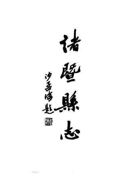 1993-诸暨县志.pdf电子版_浙江省志预览图1