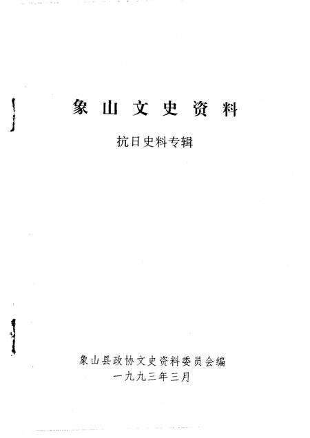 1993-象山文史资料  第7辑.pdf电子版_浙江省志预览图1