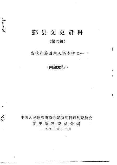 1993-鄞县文史资料  第6辑  当代鄞籍国内人物专辑之一.pdf电子版_浙江省志预览图1