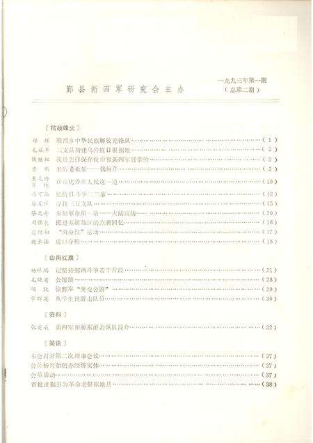 1993-鄞县新四军研究会会刊  第2期.pdf电子版_浙江省志预览图1