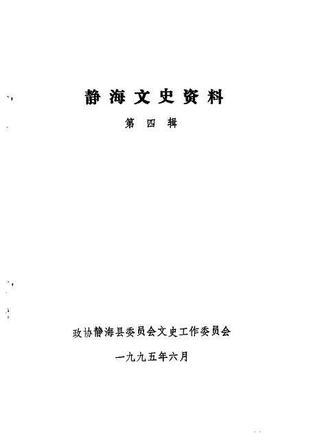 静海文史资料  第4辑.pdf电子版_天津市志预览图1