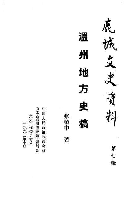 1993-鹿城文史资料  第7辑  温州地方史稿.pdf电子版_浙江省志预览图1