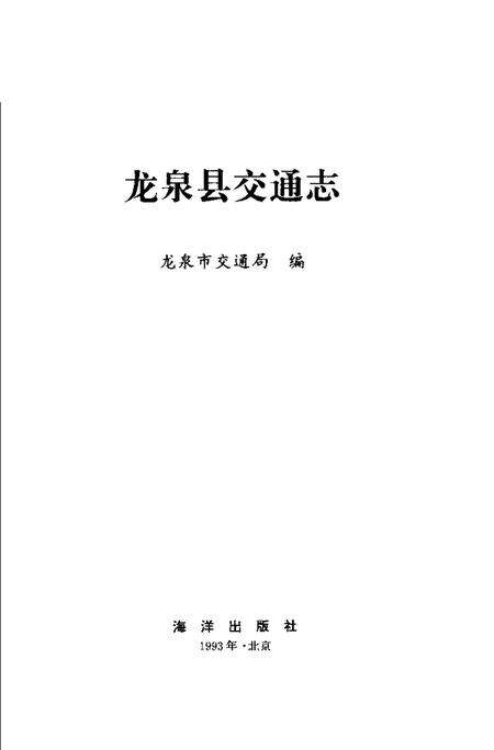 1993-龙泉县交通志.pdf电子版_浙江省志预览图1