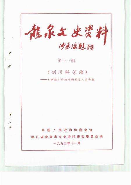 1993-龙泉文史资料  第13辑  剑川群芳谱  龙泉籍在外地高级科技人员专辑.pdf电子版_浙江省志预览图1