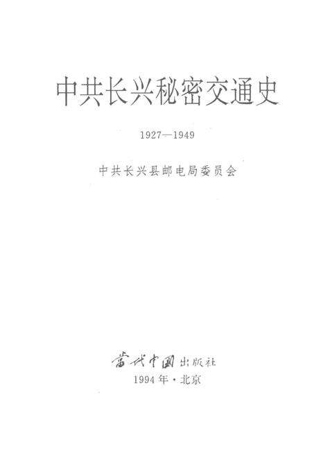 1994-中共长兴秘密交通史.pdf电子版_浙江省志预览图1